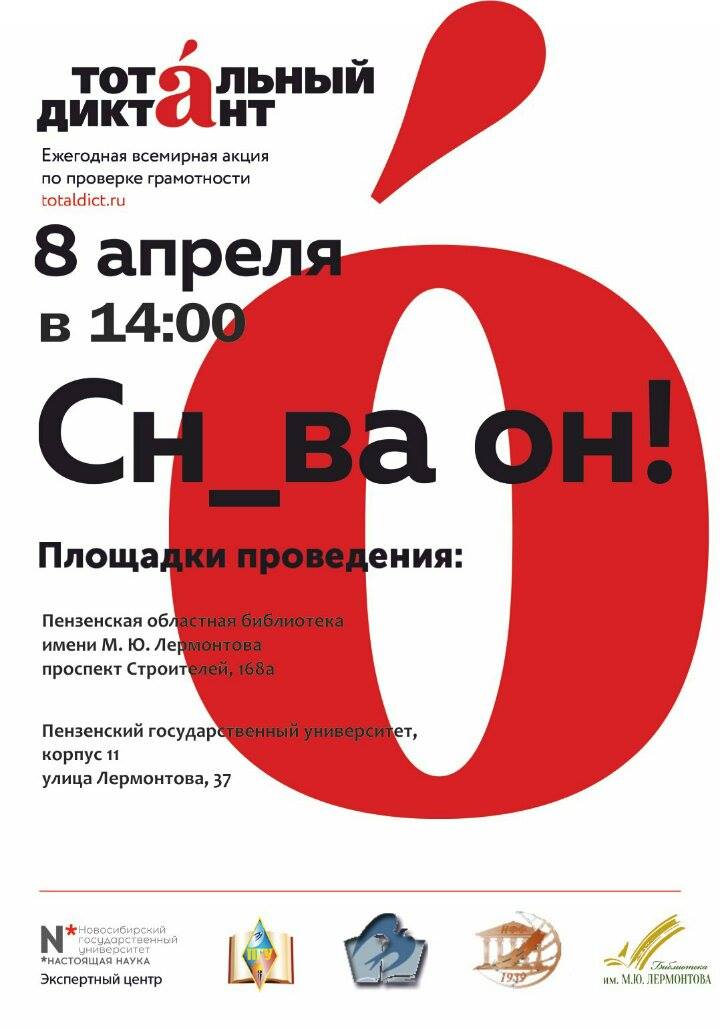 В Пензе идёт подготовка к Тотальному диктанту